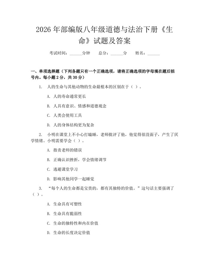 详细阅读:2026年部编版八年级道德与法治下册《生命》试题及答案:(docx+pdf)免费下载 2026年部编版八年级道德与法治下册《生命》试题及答案:(docx+pdf)免费下载