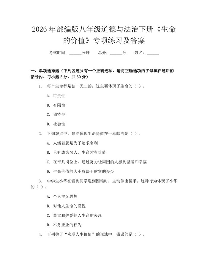 2026年部编版八年级道德与法治下册《生命的价值》专项练习及答案：(docx+pdf)免费下载