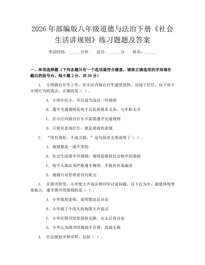 2026年部编版八年级道德与法治下册《社会生活讲规则》练习题题及答案：(docx+pdf)免费下载