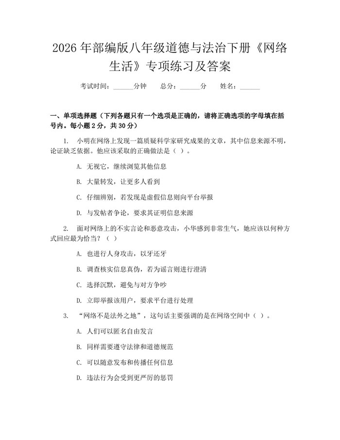2026年部编版八年级道德与法治下册《网络生活》专项练习及答案:(docx+pdf)免费下载