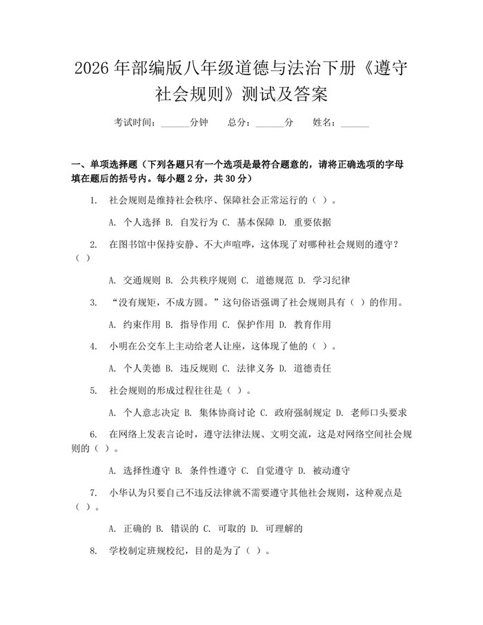 2026年部编版八年级道德与法治下册《遵守社会规则》测试及答案：(docx+pdf)免费下载