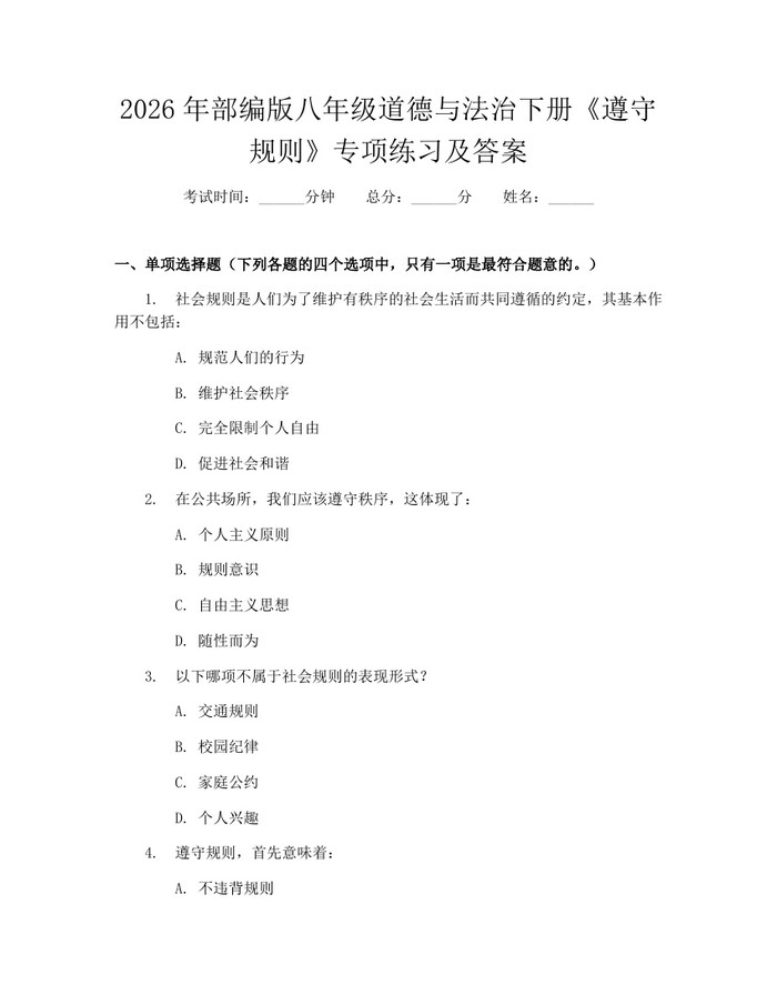 2026年部编版八年级道德与法治下册《遵守规则》专项练习及答案：(docx+pdf)免费下载