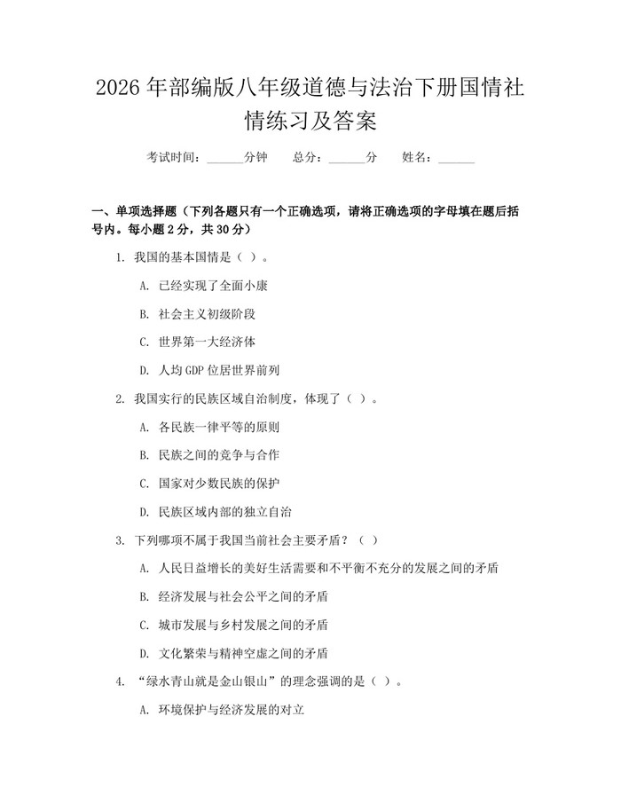 2026年部编版八年级道德与法治下册国情社情练习及答案：(docx+pdf)免费下载