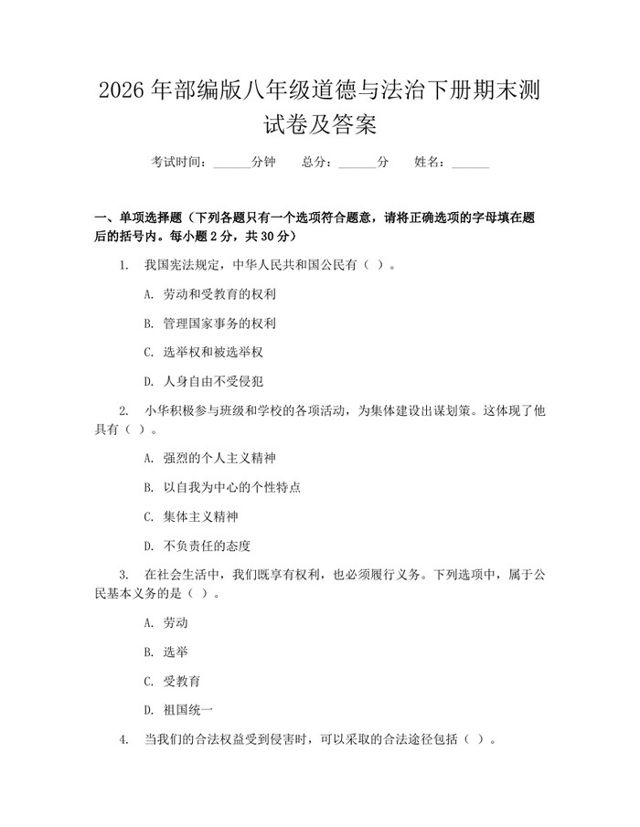 2026年部编版八年级道德与法治下册期末测试卷及答案：(docx+pdf)免费下载