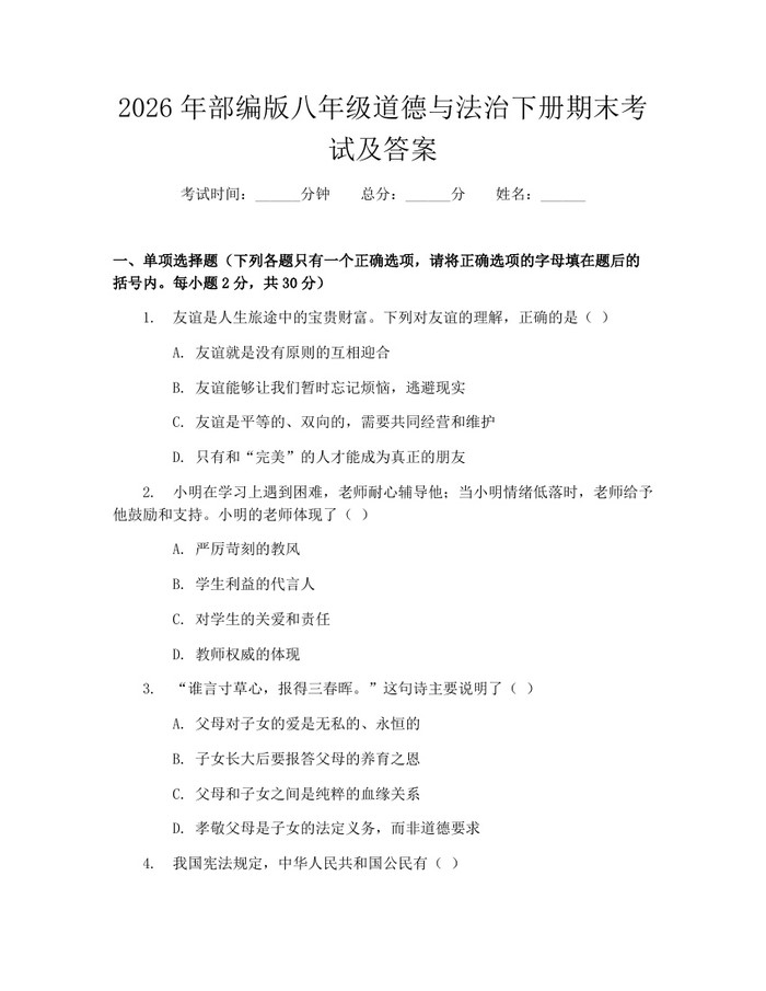 2026年部编版八年级道德与法治下册期末考试及答案:(docx+pdf)免费下载