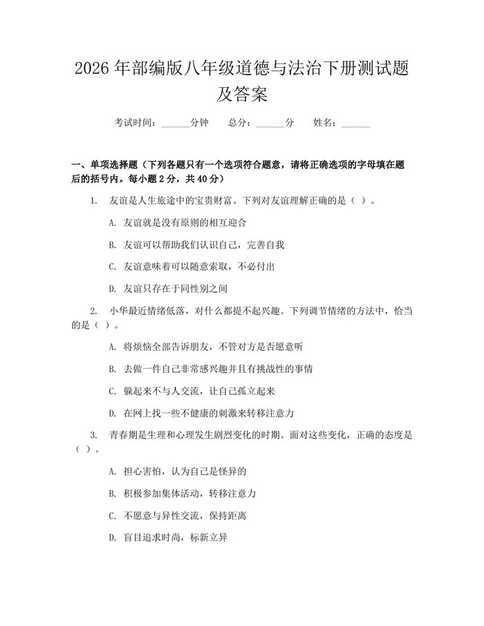 2026年部编版八年级道德与法治下册测试题及答案：(docx+pdf)免费下载