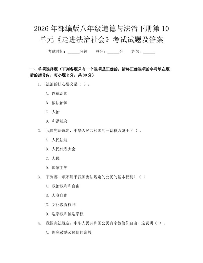 2026年部编版八年级道德与法治下册第10单元《走进法治社会》考试试题及答案:(docx+pdf)免费下载