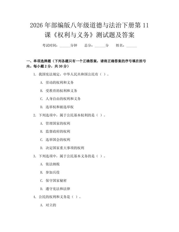 2026年部编版八年级道德与法治下册第11课《权利与义务》测试题及答案：(docx+pdf)免费下载