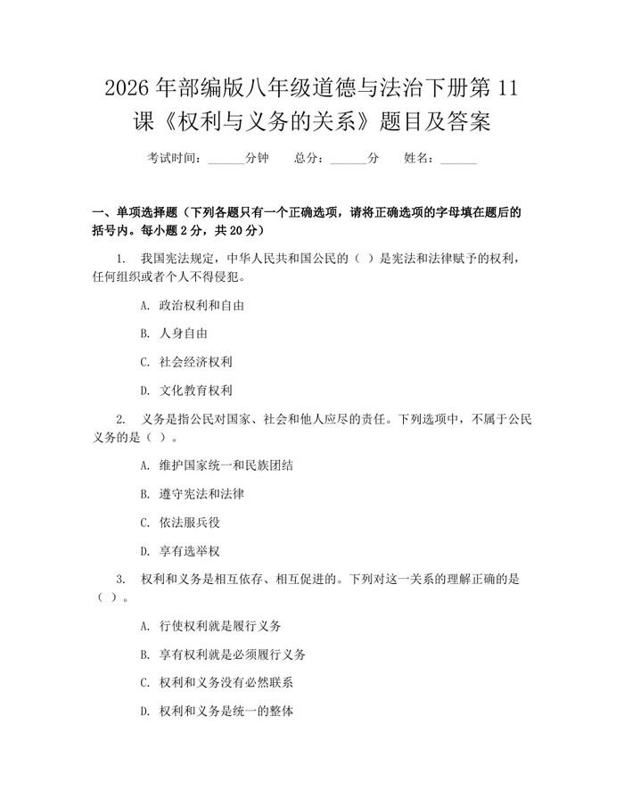 2026年部编版八年级道德与法治下册第11课《权利与义务的关系》题目及答案：(docx+pdf)免费下载