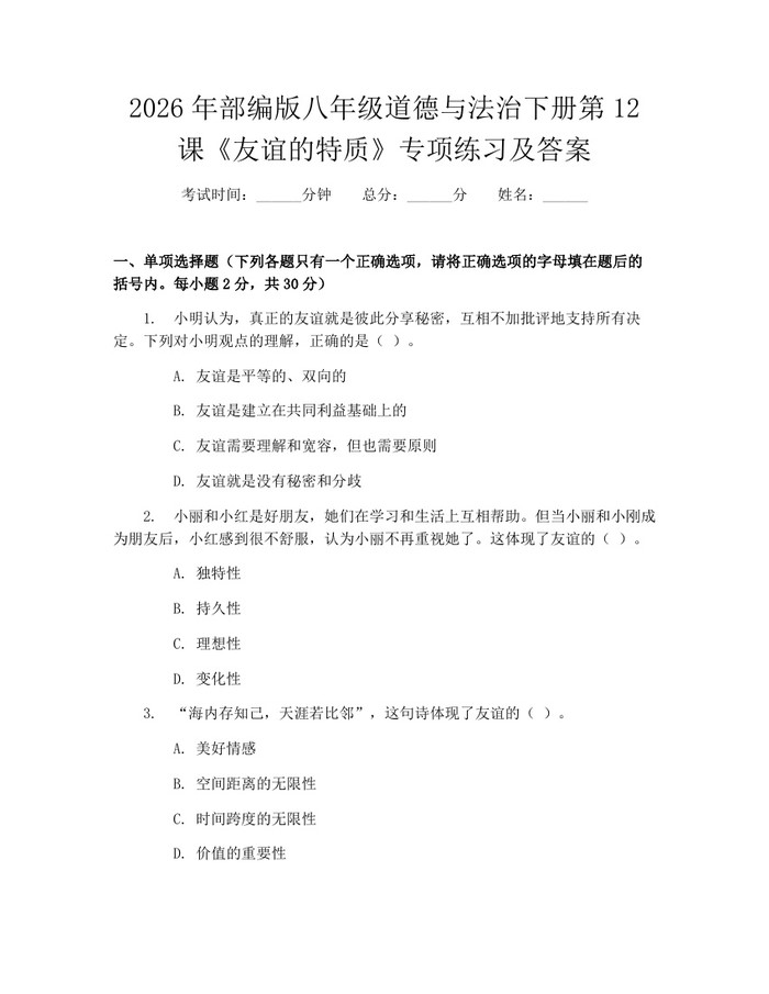 2026年部编版八年级道德与法治下册第12课《友谊的特质》专项练习及答案：(docx+pdf)免费下载