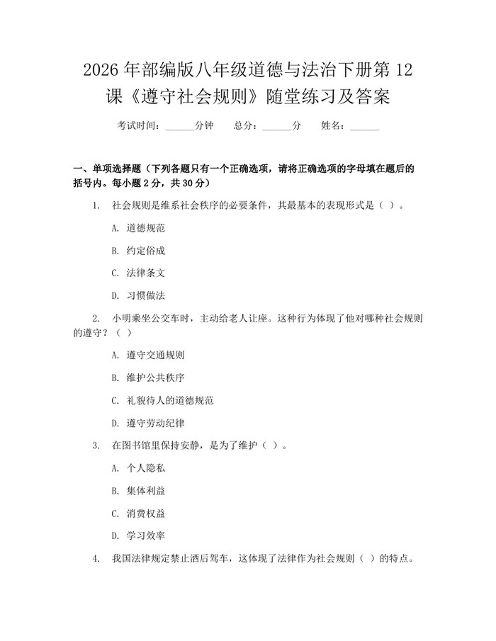2026年部编版八年级道德与法治下册第12课《遵守社会规则》随堂练习及答案：(docx+pdf)免费下载