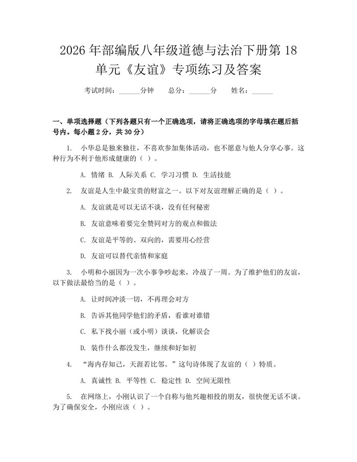 2026年部编版八年级道德与法治下册第18单元《友谊》专项练习及答案：(docx+pdf)免费下载