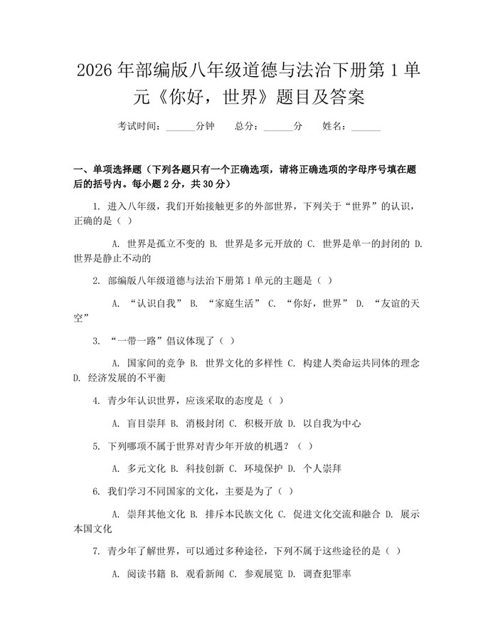 2026年部编版八年级道德与法治下册第1单元《你好，世界》题目及答案：(docx+pdf)免费下载