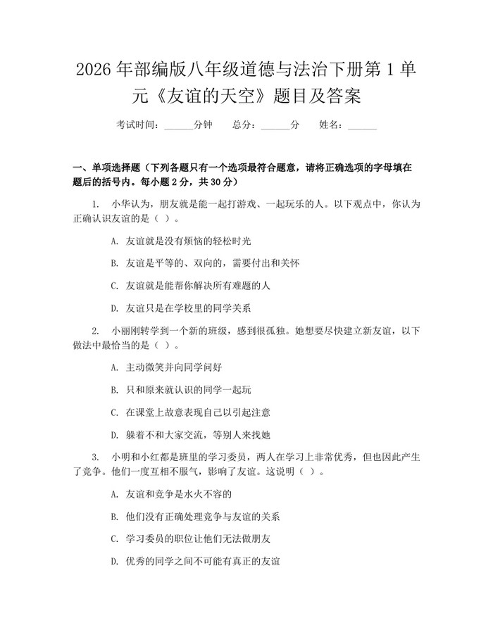 2026年部编版八年级道德与法治下册第1单元《友谊的天空》题目及答案：(docx+pdf)免费下载