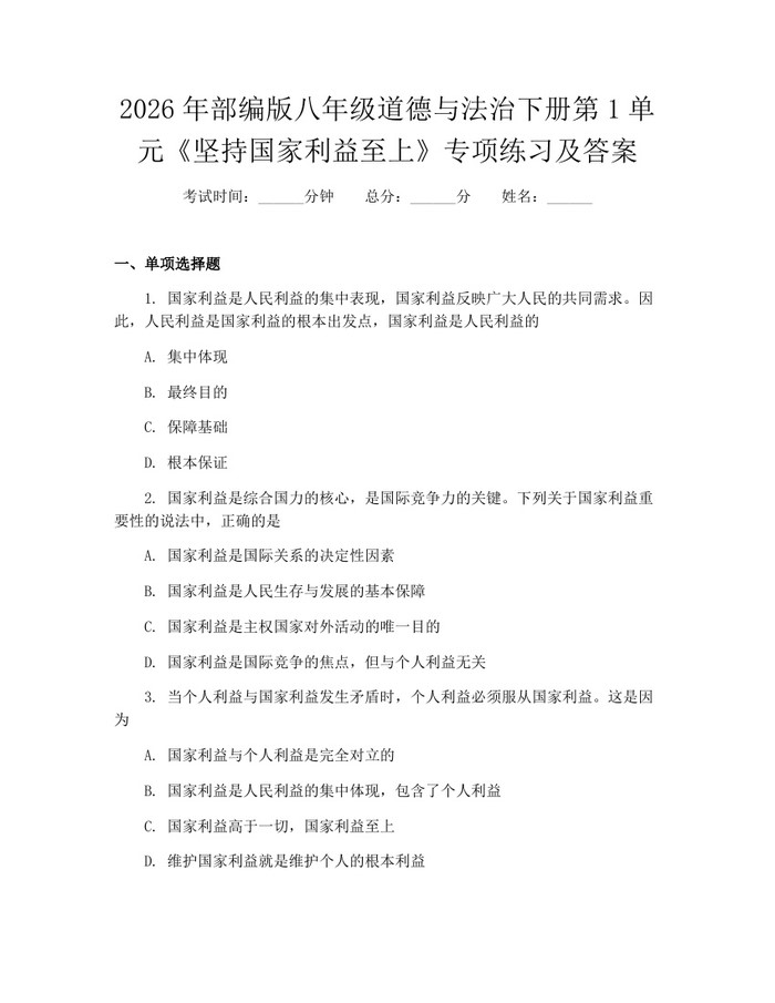 2026年部编版八年级道德与法治下册第1单元《坚持国家利益至上》专项练习及答案:(docx+pdf)免费下载