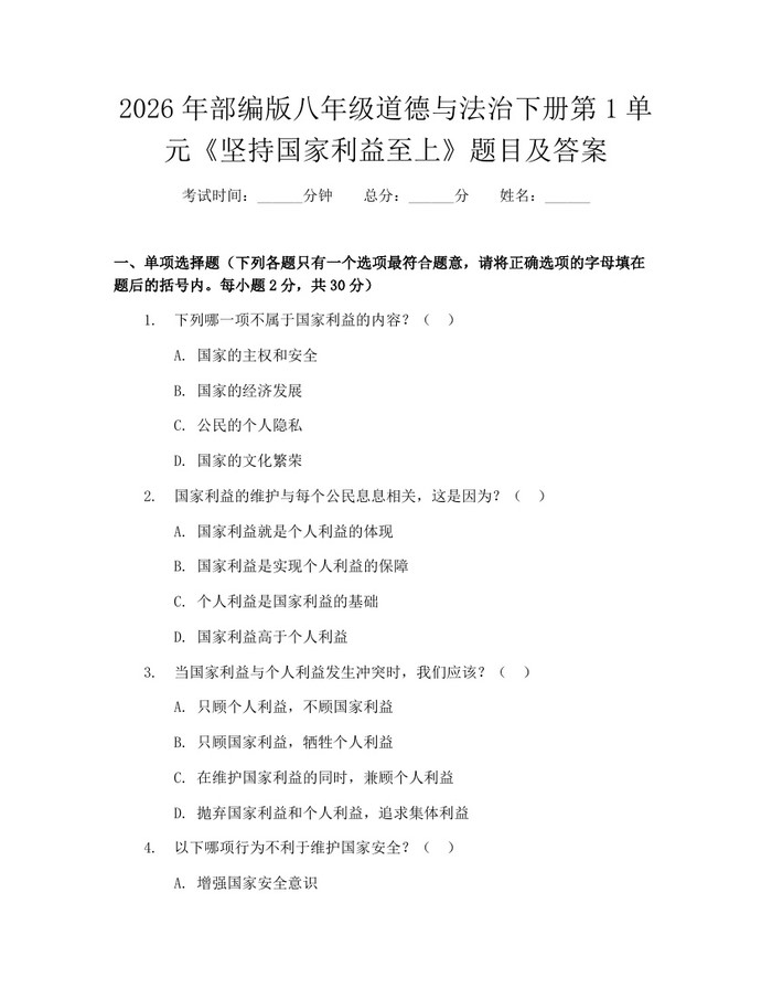 2026年部编版八年级道德与法治下册第1单元《坚持国家利益至上》题目及答案：(docx+pdf)免费下载