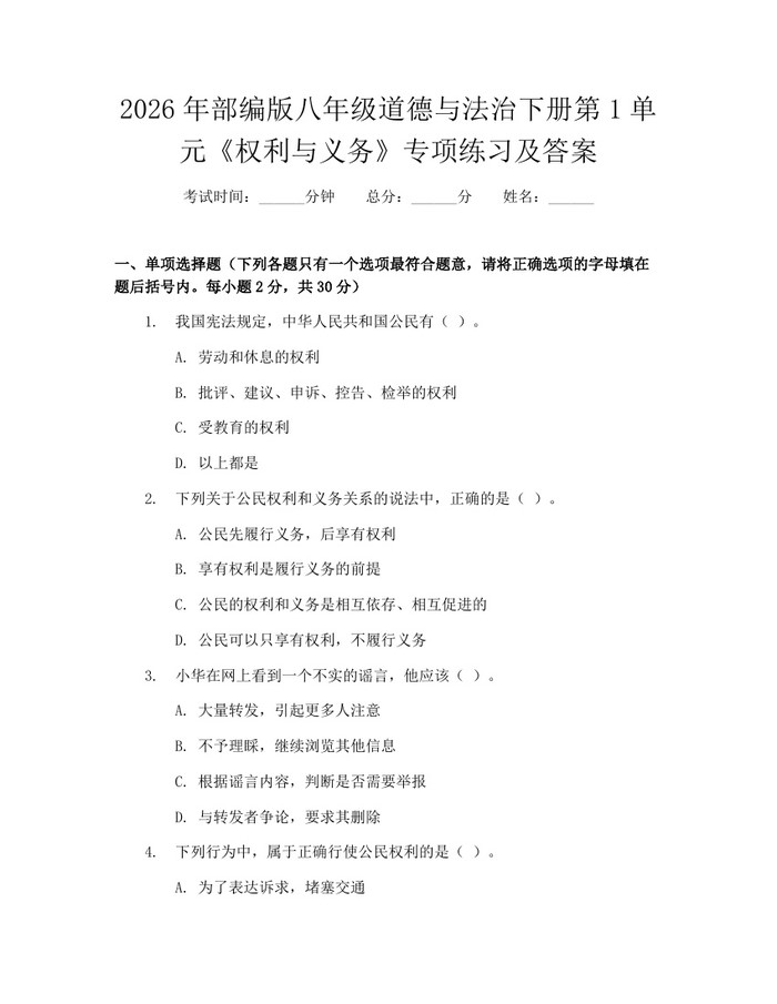 2026年部编版八年级道德与法治下册第1单元《权利与义务》专项练习及答案:(docx+pdf)免费下载