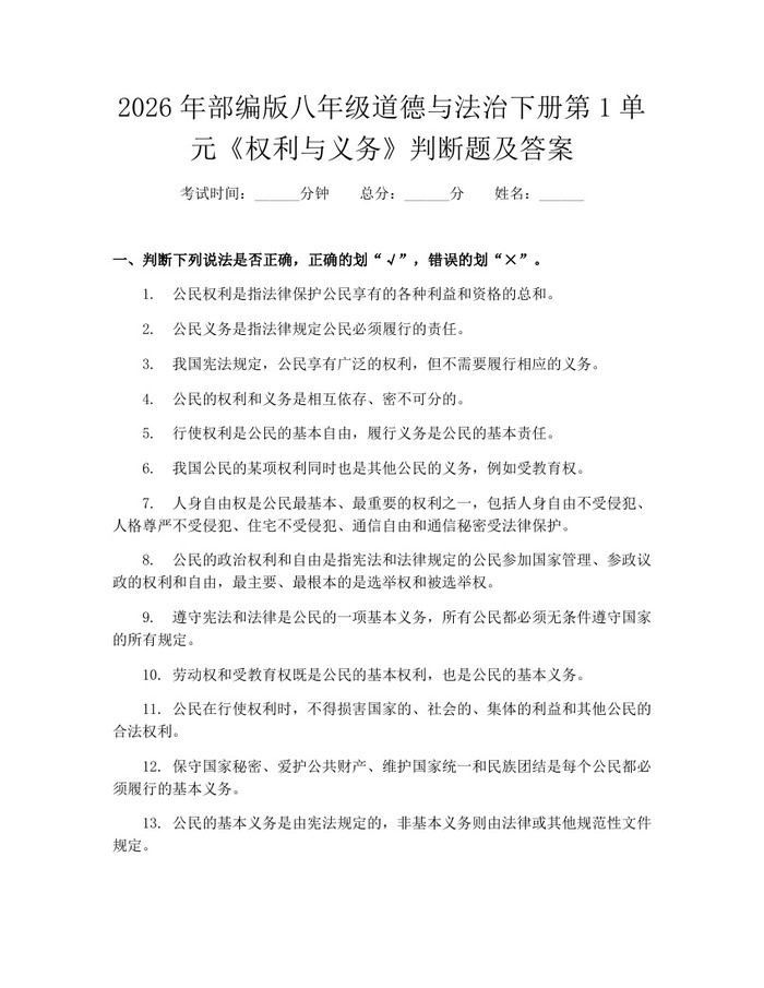 2026年部编版八年级道德与法治下册第1单元《权利与义务》判断题及答案：(docx+pdf)免费下载