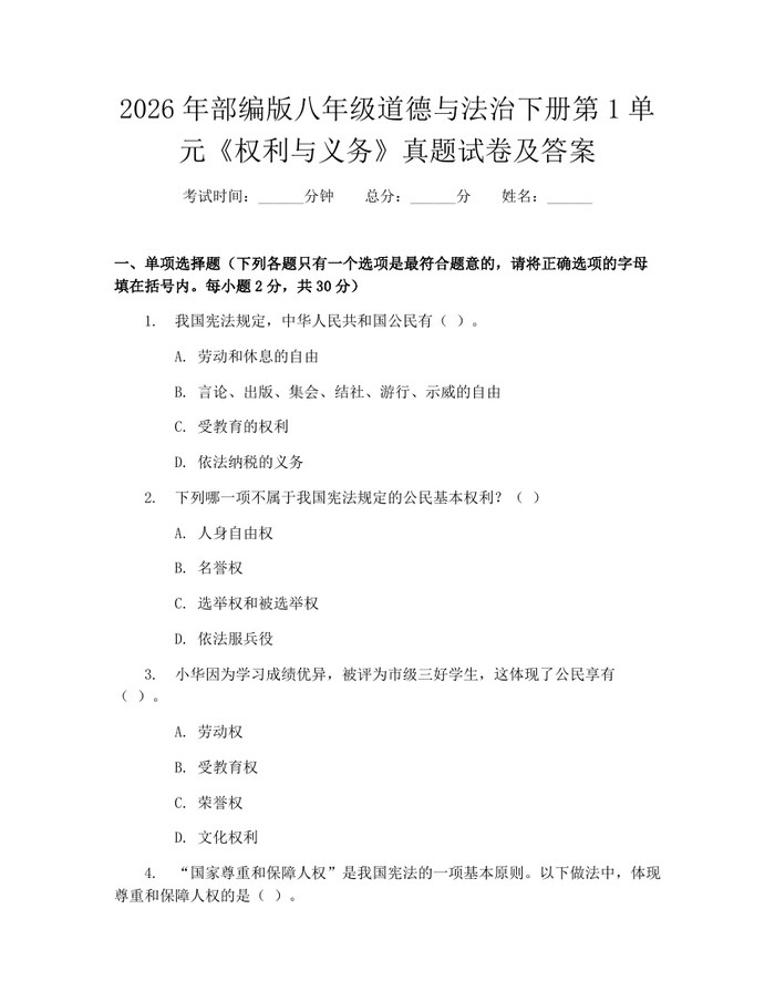 2026年部编版八年级道德与法治下册第1单元《权利与义务》真题试卷及答案:(docx+pdf)免费下载
