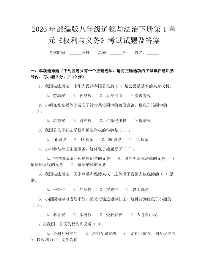 2026年部编版八年级道德与法治下册第1单元《权利与义务》考试试题及答案:(docx+pdf)免费下载