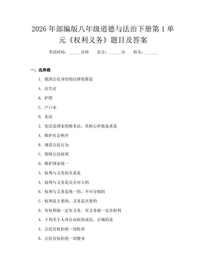 2026年部编版八年级道德与法治下册第1单元《权利义务》题目及答案：(docx+pdf)免费下载