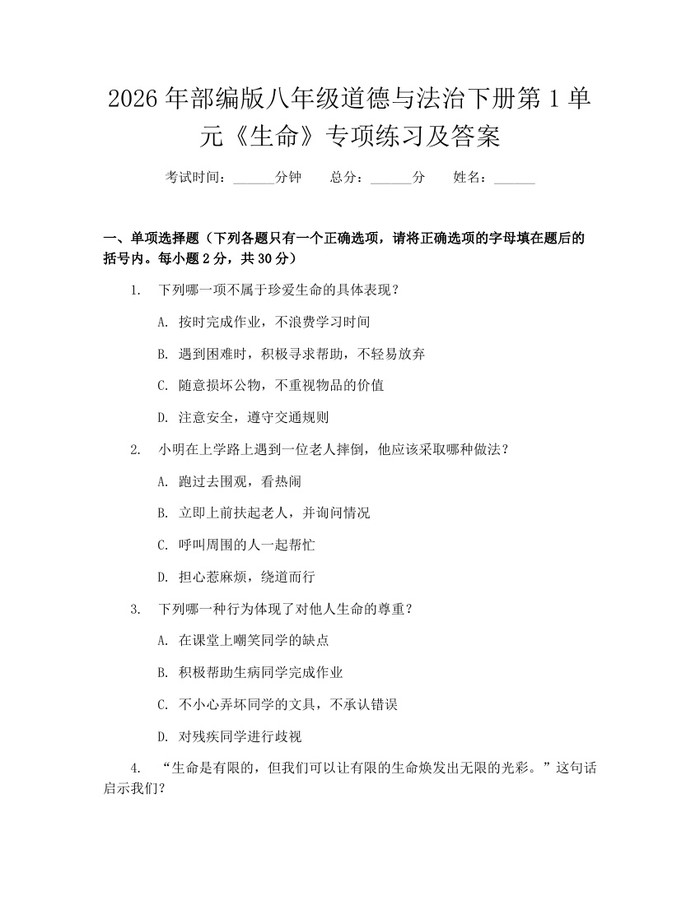 2026年部编版八年级道德与法治下册第1单元《生命》专项练习及答案：(docx+pdf)免费下载