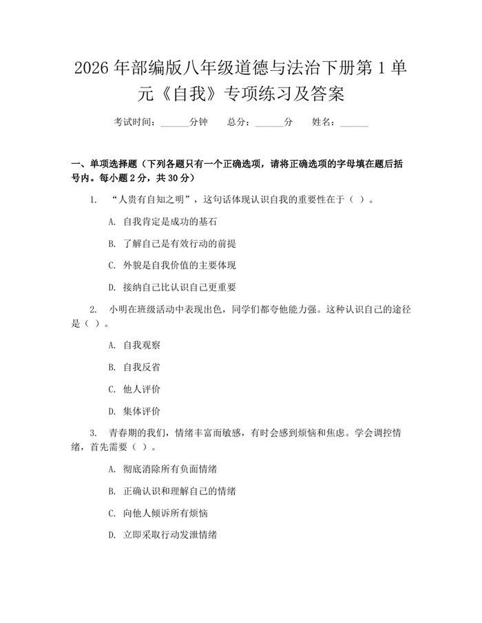 2026年部编版八年级道德与法治下册第1单元《自我》专项练习及答案:(docx+pdf)免费下载