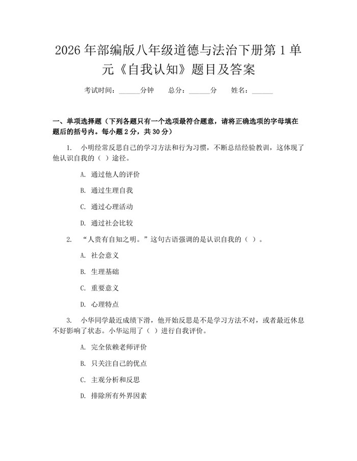 2026年部编版八年级道德与法治下册第1单元《自我认知》题目及答案：(docx+pdf)免费下载