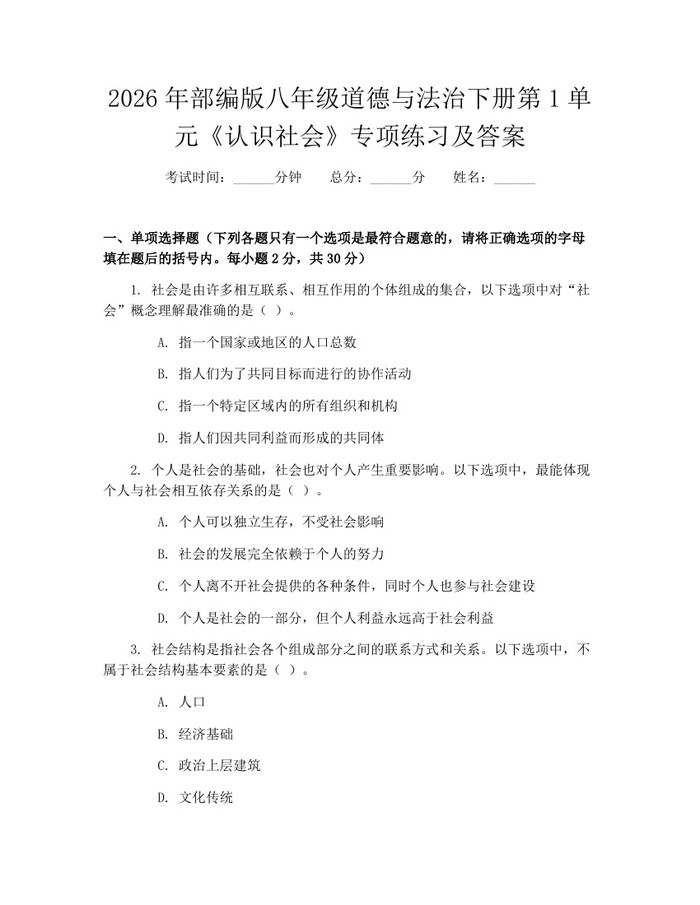 2026年部编版八年级道德与法治下册第1单元《认识社会》专项练习及答案:(docx+pdf)免费下载