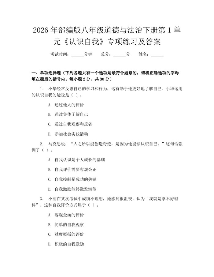 2026年部编版八年级道德与法治下册第1单元《认识自我》专项练习及答案：(docx+pdf)免费下载
