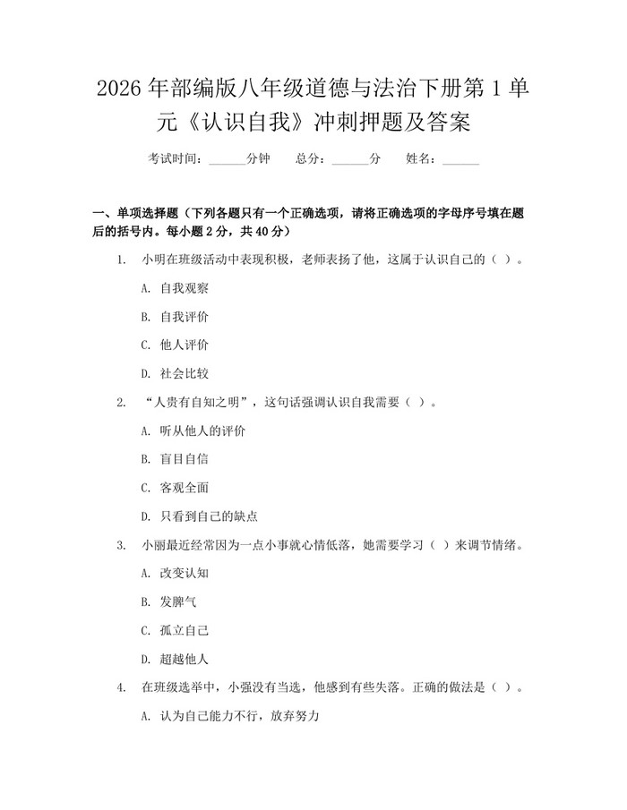 2026年部编版八年级道德与法治下册第1单元《认识自我》冲刺押题及答案：(docx+pdf)免费下载