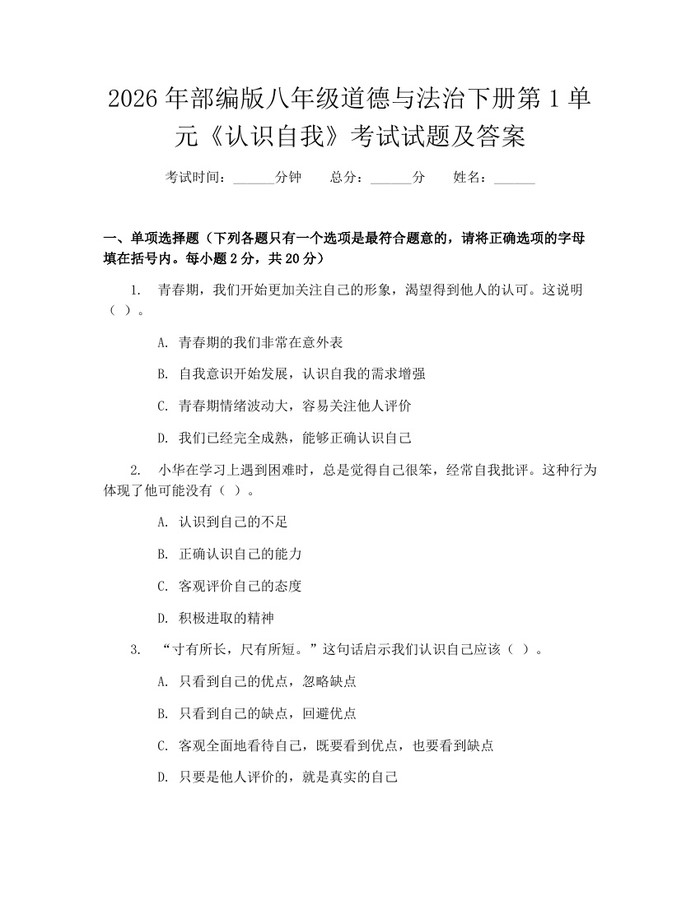 2026年部编版八年级道德与法治下册第1单元《认识自我》考试试题及答案：(docx+pdf)免费下载