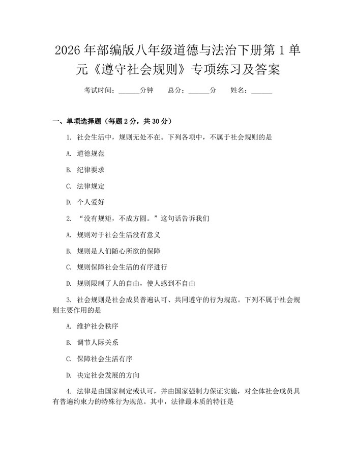 2026年部编版八年级道德与法治下册第1单元《遵守社会规则》专项练习及答案:(docx+pdf)免费下载