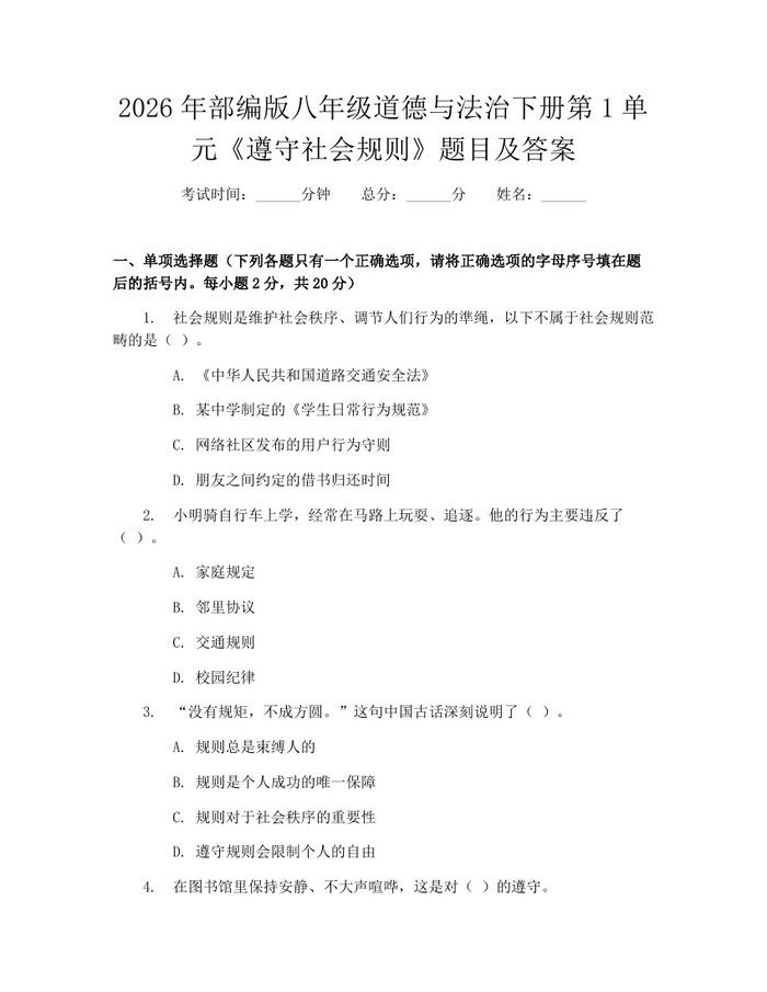 2026年部编版八年级道德与法治下册第1单元《遵守社会规则》题目及答案:(docx+pdf)免费下载