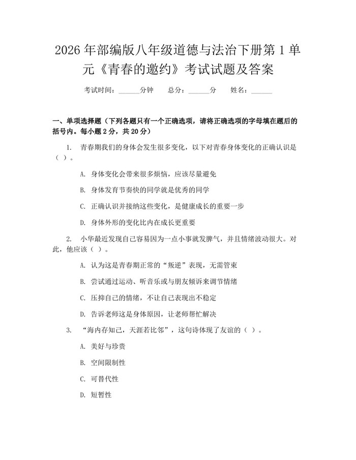 2026年部编版八年级道德与法治下册第1单元《青春的邀约》考试试题及答案:(docx+pdf)免费下载