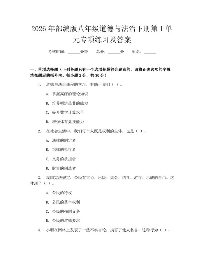 2026年部编版八年级道德与法治下册第1单元专项练习及答案：(docx+pdf)免费下载