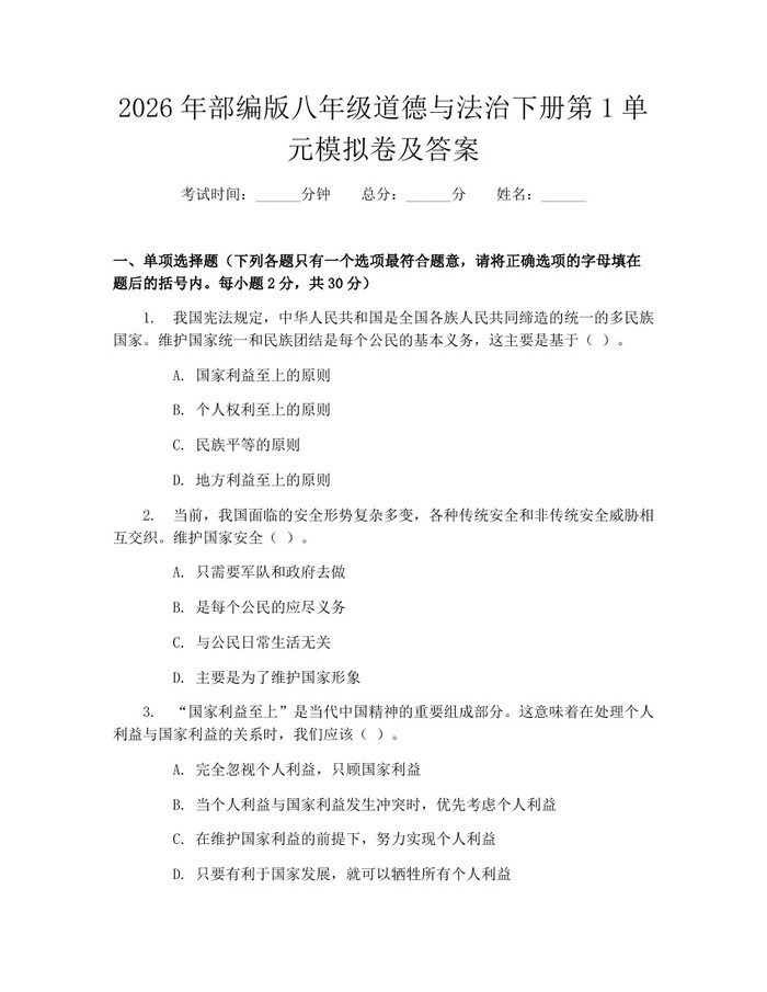 2026年部编版八年级道德与法治下册第1单元模拟卷及答案:(docx+pdf)免费下载