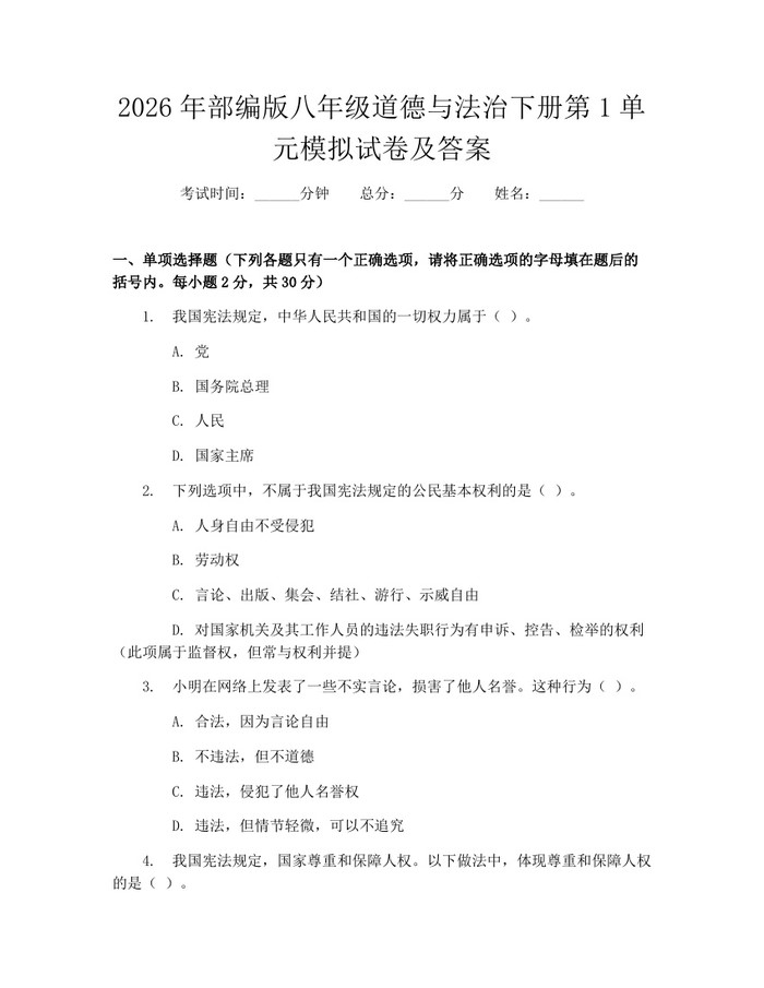 2026年部编版八年级道德与法治下册第1单元模拟试卷及答案：(docx+pdf)免费下载