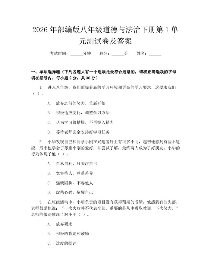 2026年部编版八年级道德与法治下册第1单元测试卷及答案：(docx+pdf)免费下载