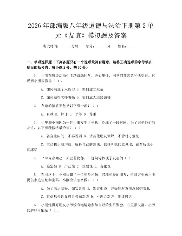 2026年部编版八年级道德与法治下册第2单元《友谊》模拟题及答案：(docx+pdf)免费下载