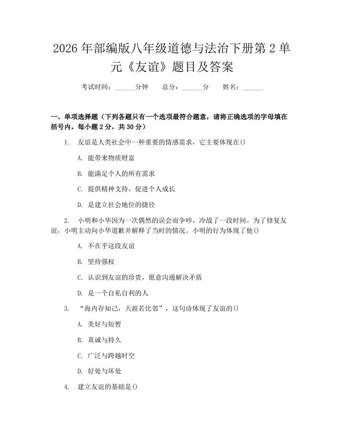 2026年部编版八年级道德与法治下册第2单元《友谊》题目及答案：(docx+pdf)免费下载