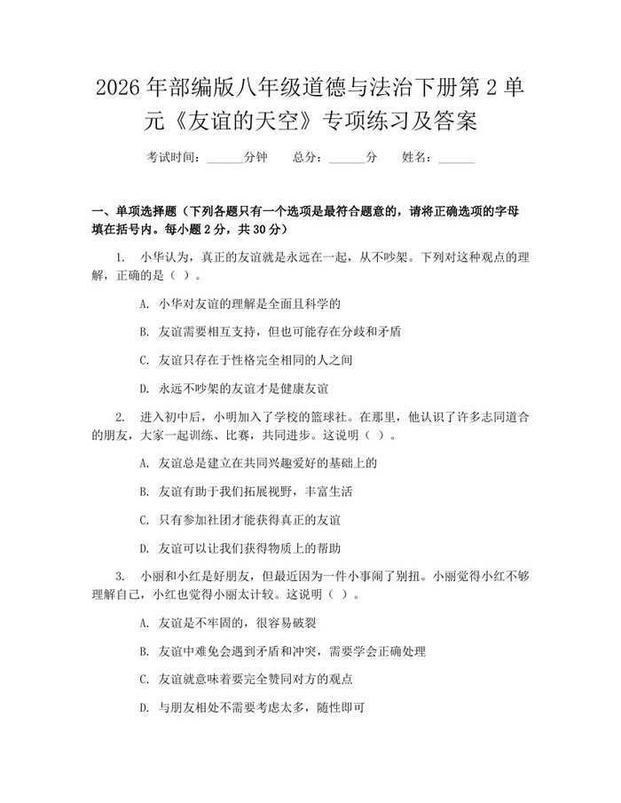 2026年部编版八年级道德与法治下册第2单元《友谊的天空》专项练习及答案：(docx+pdf)免费下载