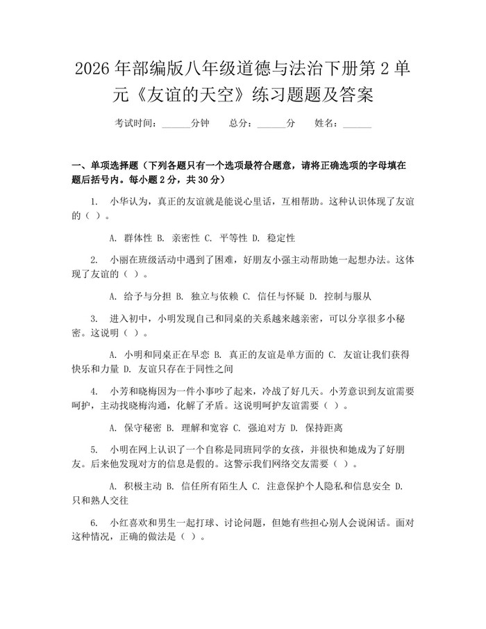 2026年部编版八年级道德与法治下册第2单元《友谊的天空》练习题题及答案：(docx+pdf)免费下载