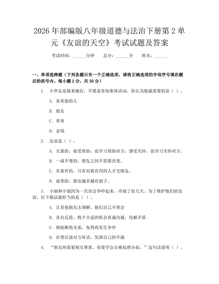 详细阅读:2026年部编版八年级道德与法治下册第2单元《友谊的天空》考试试题及答案:(docx+pdf)免费下载 2026年部编版八年级道德与法治下册第2单元《友谊的天空》考试试题及答案:(docx+pdf)免费下载