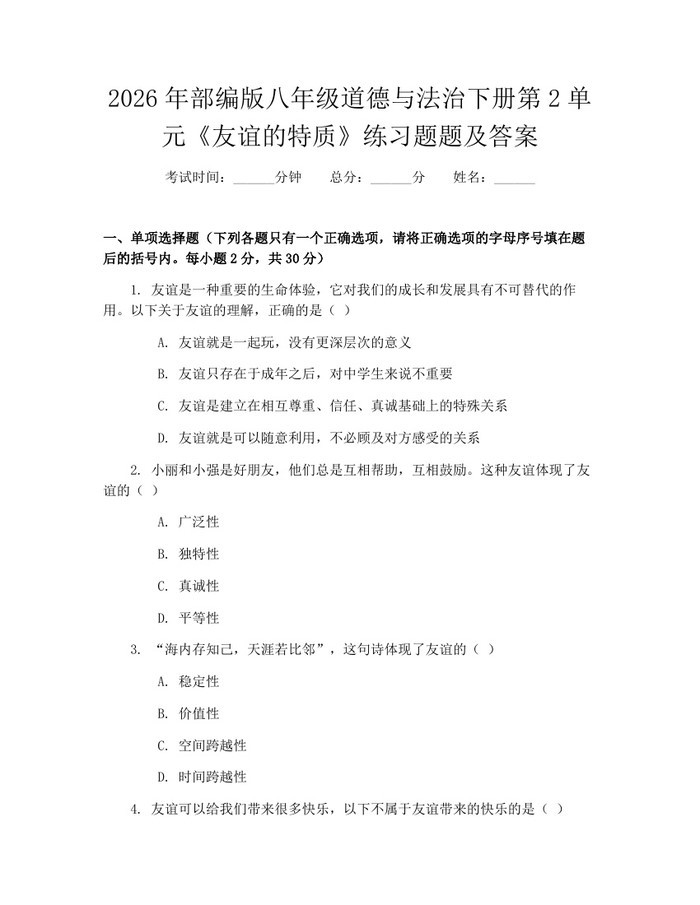 2026年部编版八年级道德与法治下册第2单元《友谊的特质》练习题题及答案：(docx+pdf)免费下载