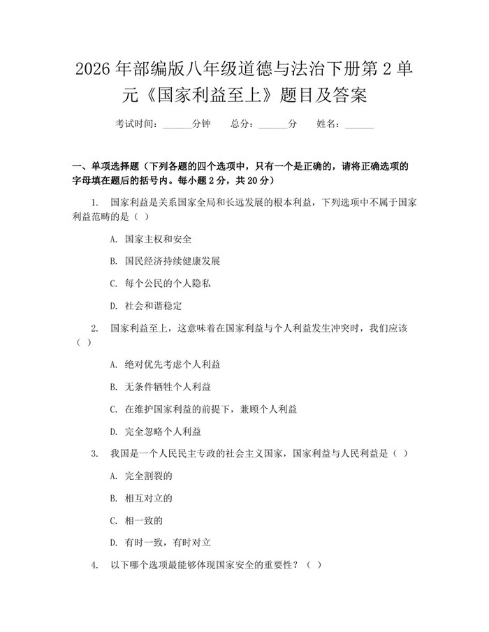 2026年部编版八年级道德与法治下册第2单元《国家利益至上》题目及答案：(docx+pdf)免费下载