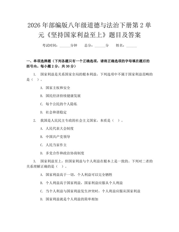 2026年部编版八年级道德与法治下册第2单元《坚持国家利益至上》题目及答案：(docx+pdf)免费下载