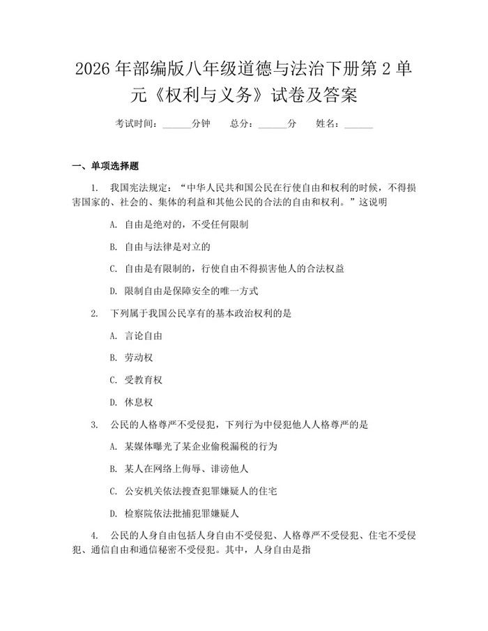 2026年部编版八年级道德与法治下册第2单元《权利与义务》试卷及答案：(docx+pdf)免费下载