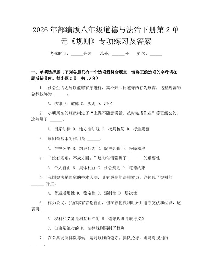 2026年部编版八年级道德与法治下册第2单元《规则》专项练习及答案：(docx+pdf)免费下载