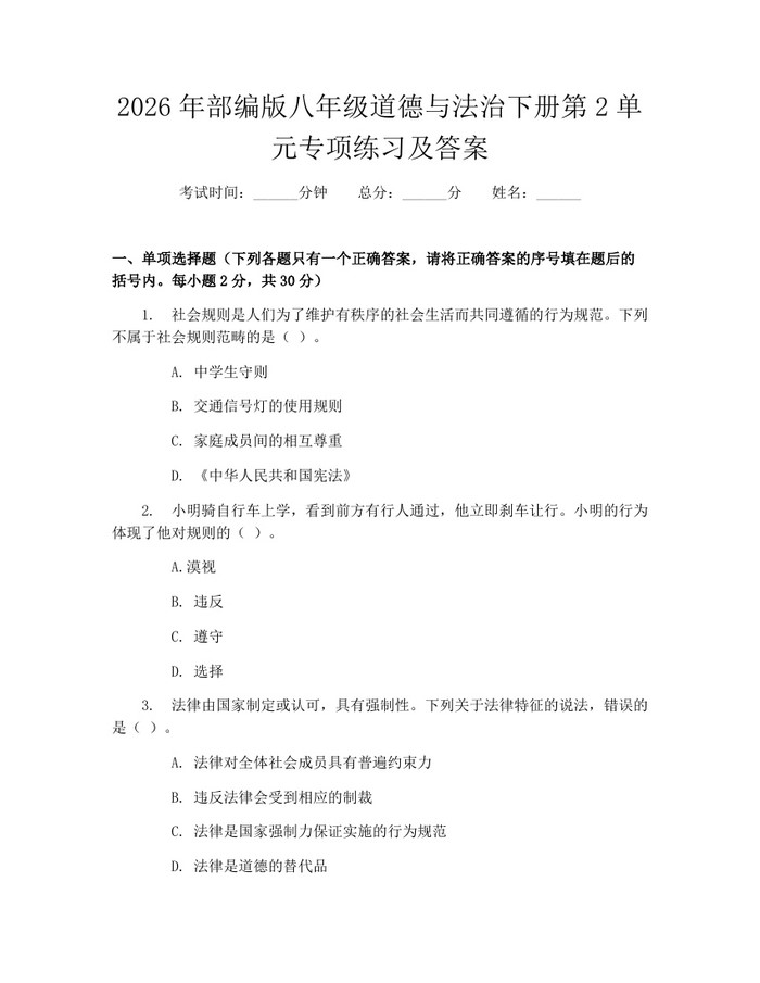 2026年部编版八年级道德与法治下册第2单元专项练习及答案：(docx+pdf)免费下载